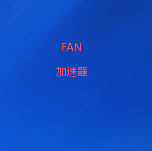FAN加速器下载官网
