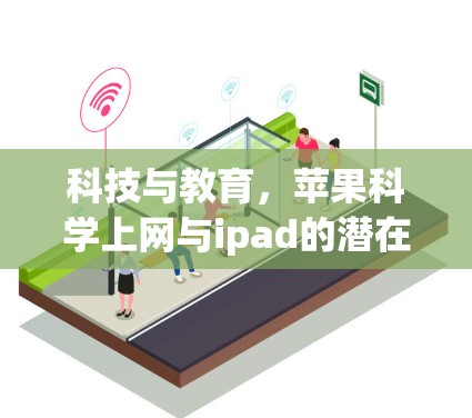 科技与教育,苹果科学上网与ipad的潜在潜力