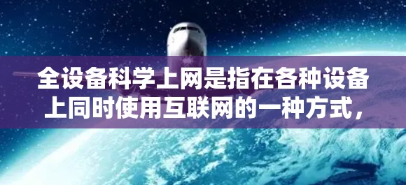 全设备<strong>科学上网</strong>是指在各种设备上同时使用互联网的一种方式,能够优化网络性能和提高用户体验。以下是关于全设备<strong>科学上网</strong>的实用指南