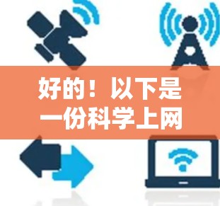 好的！以下是一份科学上网时间提醒的建议，帮助你合理安排上网时间