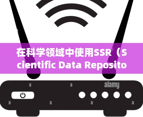 在科学领域中使用SSR（Scientific Data Repository）时，SSR失效了，通常是因为以下原因