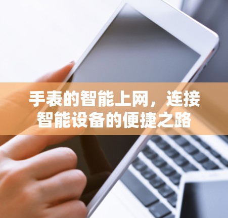 手表的智能上网，连接智能设备的便捷之路
