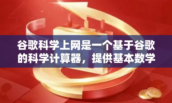 谷歌科学上网是一个基于谷歌的科学计算器,提供基本数学运算、函数计算、图形绘制和编程表达式的功能。以下是该工具的详细介绍和使用指南