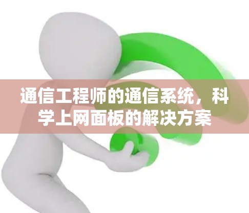 通信工程师的通信系统，科学上网面板的解决方案