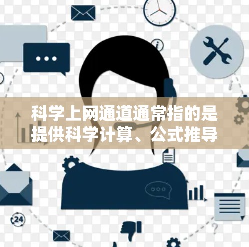 科学上网通道通常指的是提供科学计算、公式推导、数据处理等服务的网站或工具。以下是一些常见的科学上网通道,并根据不同的需求来推荐