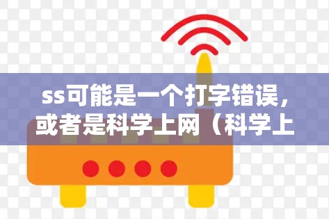 ss可能是一个打字错误,或者是科学上网(科学上网)如果是科学上网,通常可以使用科学计算工具包来实现科学计算和数据处理。以下是一些常见的科学计算工具包和方法