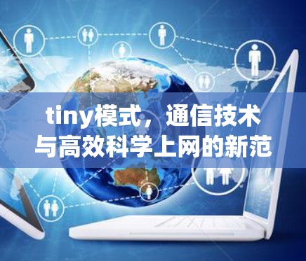 tiny模式，通信技术与高效科学上网的新范式