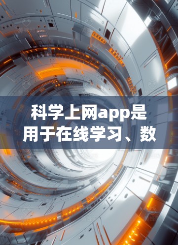 科学上网app是用于在线学习、数据分析和科学研究的工具，通常分为免费和付费两类。以下是具体介绍