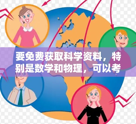 要免费获取科学资料，特别是数学和物理，可以考虑以下方法