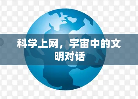 科学上网,宇宙中的文明对话