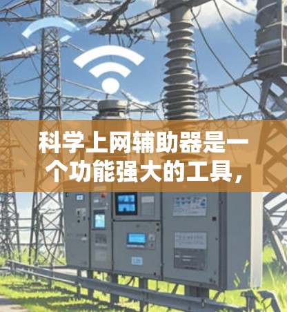 科学上网辅助器是一个功能强大的工具，帮助用户完成科学计算、绘图、数据分析等任务。以下是对该工具的详细分析