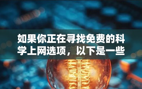 如果你正在寻找免费的科学上网选项,以下是一些推荐的解决方案