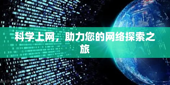 科学上网,助力您的网络探索之旅