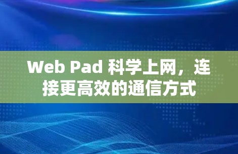 Web Pad 科学上网,连接更高效的通信方式