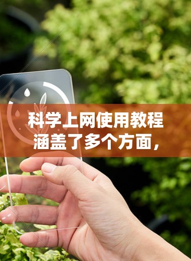 科学上网使用教程涵盖了多个方面,从基本的浏览器和搜索引擎使用到高级编程和开发。以下是系统性的指南,帮助您逐步掌握科学上网的使用方法