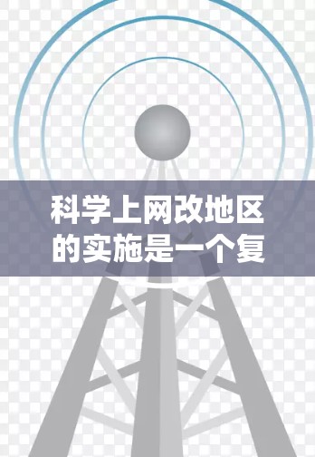 科学上网改地区的实施是一个复杂的系统工程,涉及技术、经济、社会和法律等多个方面。以下是一个分步骤的解决方案