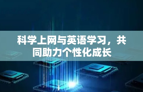 科学上网与英语学习,共同助力个性化成长