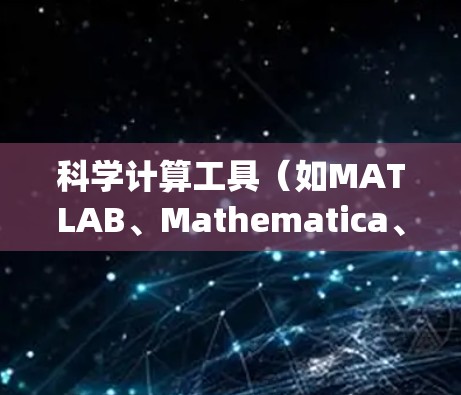 科学计算工具(如MATLAB、Mathematica、Origin、OriginLab等)通常需要付费使用,具体情况如下
