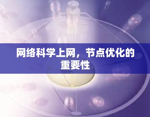 网络科学上网,节点优化的重要性