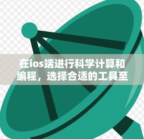在ios端进行科学计算和编程,选择合适的工具至关重要。以下是详细的步骤指南,帮助你高效地进行这些任务