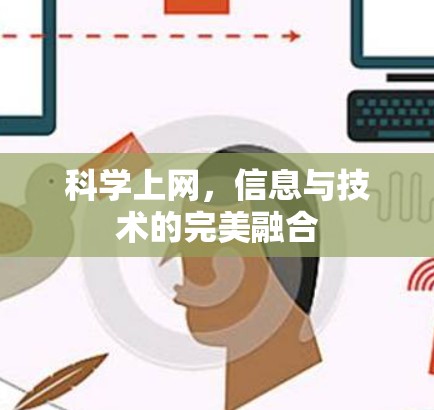 科学上网，信息与技术的完美融合