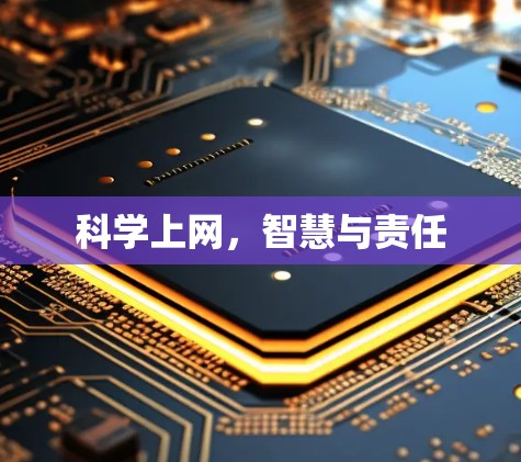 科学上网，智慧与责任