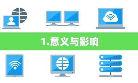 1.意义与影响