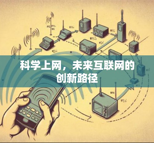 科学上网,未来互联网的创新路径