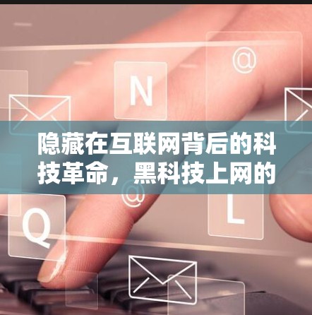 隐藏在互联网背后的科技革命，黑科技上网的新探索