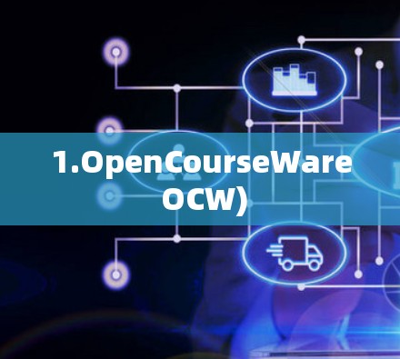 1.OpenCourseWare OCW)