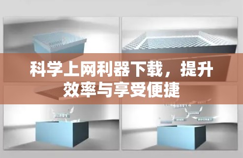 科学上网利器下载，提升效率与享受便捷