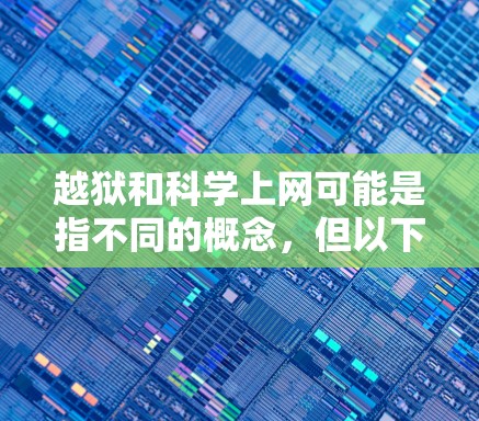 越狱和科学上网可能是指不同的概念，但以下是一些可能的解释和建议