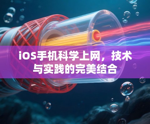 iOS手机科学上网，技术与实践的完美结合