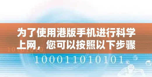 为了使用港版手机进行科学上网，您可以按照以下步骤操作