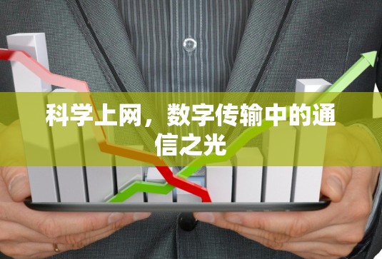 科学上网，数字传输中的通信之光