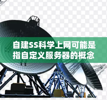 自建SS科学上网可能是指自定义服务器的概念,即用户自己搭建服务器来满足特定需求。服务器是现代互联网系统的核心组件,由主机(服务器)防火墙、网络接口、数据库、软件包等组成