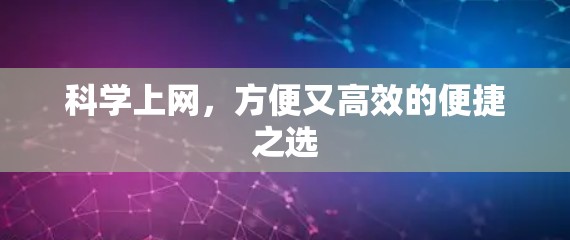 科学上网，方便又高效的便捷之选