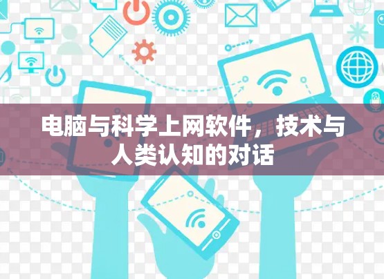 电脑与科学上网软件,技术与人类认知的对话