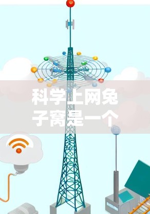 科学上网兔子窝是一个提供科学计算、实验环境的网络服务，旨在支持科学用途。它可能包括科学计算工具、数据存储功能和实验环境，帮助用户处理科学任务。以下是一些关键点