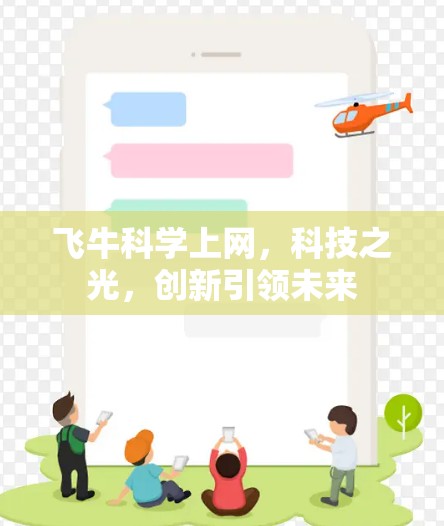 飞牛科学上网，科技之光，创新引领未来