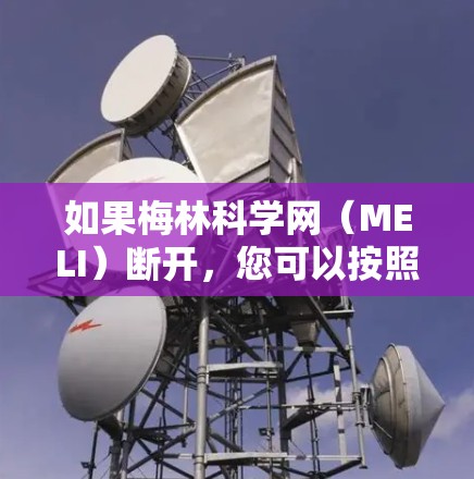 如果梅林科学网（MELI）断开，您可以按照以下步骤进行处理