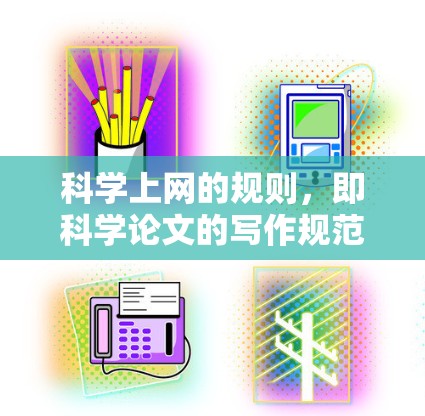 科学上网的规则，即科学论文的写作规范，主要包括以下内容