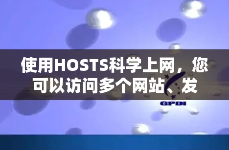 使用HOSTS科学上网，您可以访问多个网站、发送邮件、下载文件和使用其他在线工具。以下是详细的步骤指南