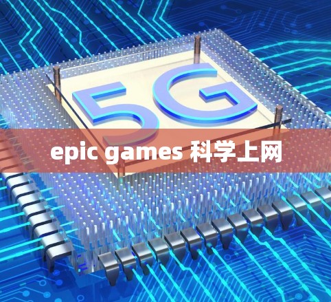 epic games 科学上网 epic games 科学上网