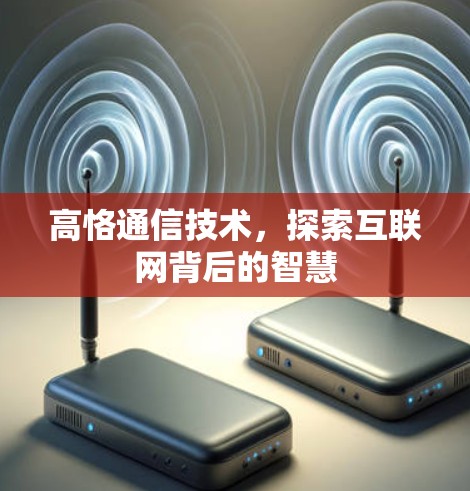 高恪通信技术，探索互联网背后的智慧