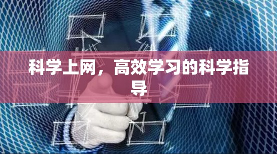 科学上网，高效学习的科学指导