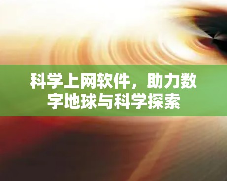 科学上网软件，助力数字地球与科学探索