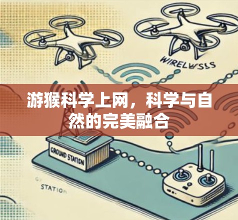 游猴科学上网，科学与自然的完美融合