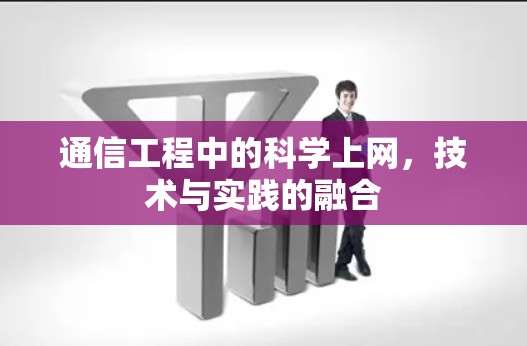 通信工程中的科学上网，技术与实践的融合