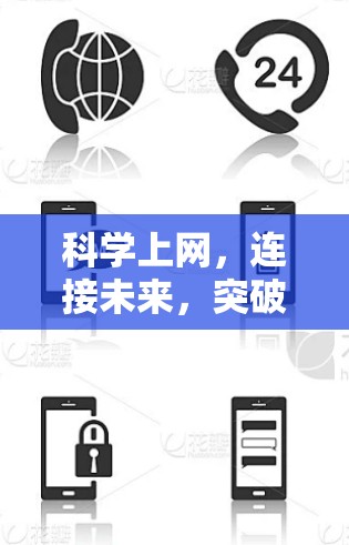 科学上网,连接未来,突破限制